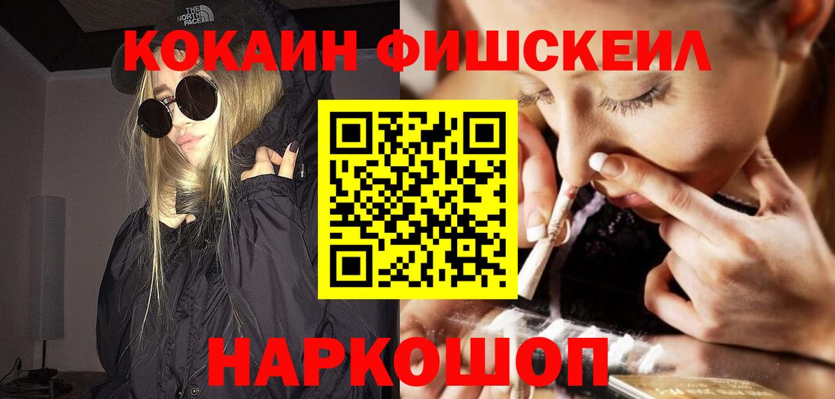 КОКАИН FishScale Туапсе